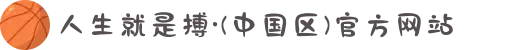 人生就是搏·(中国区)官方网站